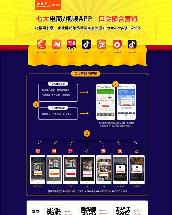 移动APP口令营销解决方案